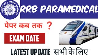 rrb paramedical exam date out ❓EXAM DATE RRB NURSING PHARMACIST September 2024 [upl. by Nuriel]