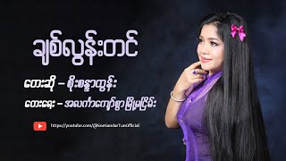 ချစ်လွန်းတင်  စိုးစန္ဒာထွန်း  Chit Loon Tin  Soe Sandar Tun Official Music Video [upl. by Piefer]