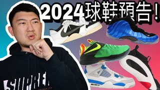 2024年10雙重磅球鞋提前看｜OG Jordan復刻？原創Travis Scott？復古籃球鞋崛起？ [upl. by Esekram]