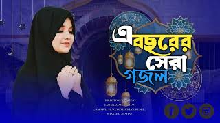 এবছরের সেরা গজল  o modinar mati re  Islamic song Bangla gojol [upl. by Ettenyl]