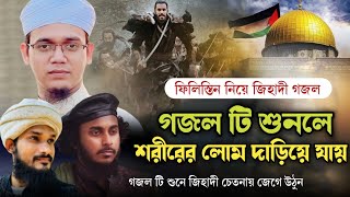 ফিলিস্তিন নিয়ে এটাই সেরা গজল। শুনলে রক্ত টগবগ করে। জিহাদী গজল  filistin gojol  abu ubayda  ghazal [upl. by Annmarie376]