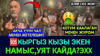 SOS😡🆘КЫРГЫЗ КЫЗ ЭКЕН УЯТ ЭЛЕ ТОБОО🥺УЯТНАМЫС КАЙДА КАЛДЫАТА ЭНЕЛЕР КӨРГҮЛӨ👈 [upl. by Aurelea]