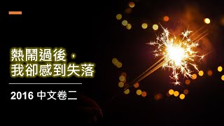 2016中文卷二：熱鬧過後，我卻感到失落 2 [upl. by Barth779]