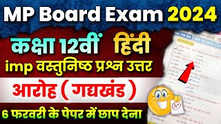 12th Hindi गद्यखंड वस्तुनिष्ठ Imp Objective Question Answer  Mp Board Exam 2024 🔥 Gadya Khand 🤩 [upl. by Witt]