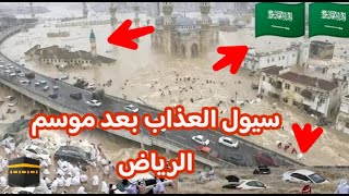 سيول العذاب على بلاد الحرمين جدة ومكة والرياض ‼️ارجعوا إلى الله قبل الغضب الشديد 🇸🇦 اصوات الرعد 🔥 [upl. by Saibot]