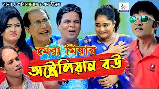 মেরা মিয়ার অস্ট্রেলিয়ান বউ  আঞ্চলিক নাটক  Mera Miya Leda Miya Sona Miya  New Comedy Natok 2020 [upl. by Kristi805]