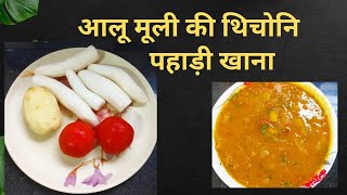 उत्तराखंड की फेमस आलू मूली की थिचवानी  aloo मूली की Thichwani  मूली की सब्जी moolirecipe recipe [upl. by Zinn]