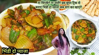 लाज़वाब भिंडी दो प्याज़ा खा कर सब पूछने लगे कैसे बनाया Bhindi Do Pyaza Recipe  Bhindi Ki Sabji [upl. by Ayeka656]