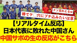 【中国の反応】【海外の反応】サッカー日本代表に大敗の中国さん、現地サポが荒れに荒れまくている模様wwwwwww サッカー日本代表 中国の反応 海外の反応 [upl. by Naletak]