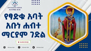 ገድለ አቡነ ሐብተ ማርያም  የአቡነ ሓብተማርያም ታሪክ  Gedle Abune Habte Mariam [upl. by Stanzel98]