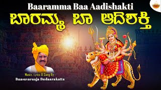 Baaramma Baa Aadishakti  Audio  ಬಾರಮ್ಮ ಬಾ ಆದಿಶಕ್ತಿ  Basavaraj Budarakatti SVDJawariMastMandi [upl. by Olenolin103]