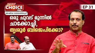 ഇക്കുറി തൃശൂര്‍ അങ്ങെടുക്കുമോ സുരേഷ് ഗോപി  Lok Sabha election 2024  Voters Choice  EP 31 [upl. by Lemrej]