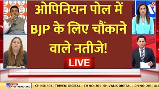 Lok Sabha Elections Opinion Poll 2024 LIVEओपिनियन पोल में BJP के लिए चौंकाने वाले नतीजे  Breaking [upl. by Goldsworthy]