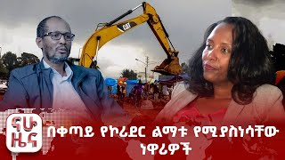 በቀጣይ የኮሪደር ልማቱ የሚያስነሳቸው ነዋሪዎች፤ የተቋረጠው የበቴ ኡርጌሳ ግድያ ምርመራ [upl. by Beulah]