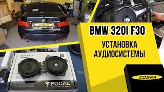 BMW 320i F30 Замена штатной акустики и установка усилителя с процессором [upl. by Nayb]