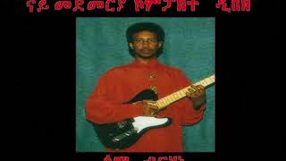 Sami Berhane ሳሚ ብርሃነ Entay Bedileki እንታይ በዲለኪ Official Audio [upl. by Yevol]