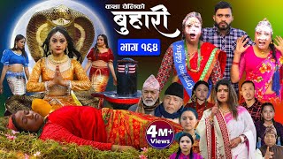 बुहारी भाग१६४ Buhari Episode164  कथा चेलीकाे  Nepali Sentimental Serial  23th Feb 2024 [upl. by Yenial]