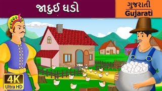 જાદુઈ ઘડો  Magic Pot in Gujarati  વાર્તા  Gujarati Varta  Gujarati Fairy Tales [upl. by Ekaterina]