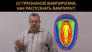 10 признаков вампиризма Как распознать энергетического вампира [upl. by Anne-Corinne899]