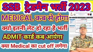 SSB ट्रेडमैन भर्ती 202324  SSB Tredsman Medical Kab tak  ssb Tredsman मेडिकल admit कार्ड कब तक [upl. by Etnahc458]