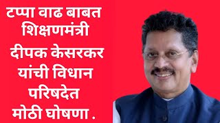 टप्पा वाढ बाबत शिक्षणमंत्री दीपक केसरकर यांनी विधान परिषदेत मोठी घोषणा केली [upl. by Pontias]