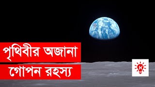 পৃথিবী সম্পর্কে অজানা তথ্য  কি কেন কিভাবে  Mysterious Earth Facts  Ki Keno Kivabe [upl. by Tallou]