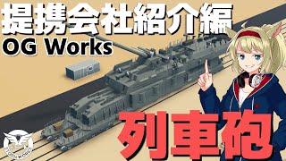 提携会社を紹介！OGワークス編（列車砲・ナイトレーベン・月面探査車など） 78【Stormworks  Space】【ゆっくり実況】 [upl. by Adam871]