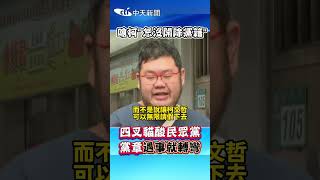 四叉貓嗆柯文哲「怎沒開除黨籍？」酸民眾黨：黨章遇事就轉彎 shorts [upl. by Steinke]