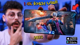 اقوى 10 العاب بجرافيك عالي جدا للاندرويد والايفون لعام 2023 [upl. by Alarice]