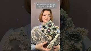 Кто Январь Февраль и Декабрь кокошник творчество handmade косплей diy вышивка сказка [upl. by Atnauqal]