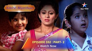 EPISODE  332 Part 2  अमृत मंथन  Nimrit ko aai Bani ki yaad  Amrit Manthan  Bairi Behna [upl. by Allemahs933]