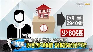 丁守中不是沒機會？黃信介曾揪736張幽靈票翻盤！少康戰情室 20181204 [upl. by Orelie]