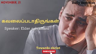 கவலைப்படாதிருங்கள் November 21 Daily Devotion [upl. by Arhas]