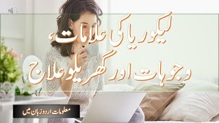 Causes Symptoms Treatment and Diet for Leucorrhoea in Urdu [upl. by Nnahtur]