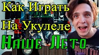 Как Играть на Укулеле quotВАЛЕНТИН СТРЫКАЛО  НАШЕ ЛЕТО Яхта Парусquot Разбор Видео Урок и Аккорды [upl. by Beatrice]