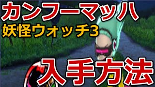 妖怪ウォッチ3 カンフーマッハの入手方法・出現場所 [upl. by Atsok]