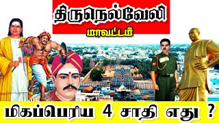 Tirunelveli district top caste  நெல்லை மாவட்டத்தில் மிக முக்கியமான சாதிகள் எது [upl. by Retniw594]