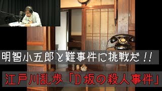 【朗読】D坂の殺人事件  江戸川乱歩 ＜ミステリー・サスペンス名作選＞ [upl. by Madden]