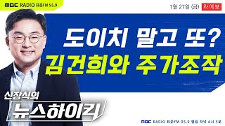 신장식의 뉴스하이킥 FULL 강원국 인터뷰｜김건희 여사 도이치 말고 다른 주가조작도 연루  헬마우스amp김준우 강원국 오윤혜 황교안 썬킴 MBC 230127 [upl. by Yaakov]