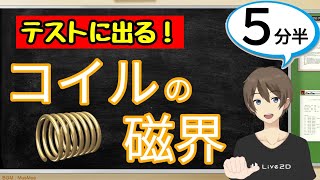 コイルの磁界（電流とそのはたらき）【中2理科わかりやすい授業動画】 [upl. by Letnuahc233]