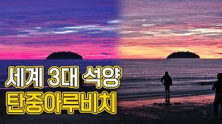 세계 3대 석양  코타키나발루 탄중아루비치 선셋 7분 총정리 [upl. by Nilad]