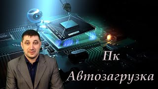 Как увеличить скорость загрузки ПК и правильно настроить автозагрузку [upl. by Hako]