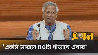 কেউ আমাদের ঐক্য ছিনিয়ে নিতে পারবে না  Dr Yunus  Chief Advisor Speech  Ekhon TV [upl. by Gnohc]