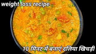 only 10 minutes make this weight loss recipe daliya khichadi daliya khichadi recipe  daliya recipe [upl. by Budd]