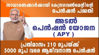 സാധാരണക്കാരുടെ പെൻഷൻ പദ്ധതി  Atal Pension Yojana  Atal pension malayalam [upl. by Tam]