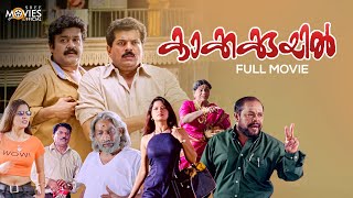 Kakkakuyil Malayalam Full Movie Remastered  Priyadarshan  Mohanlal  Mukesh  Nedumudi Venu [upl. by Hotze293]