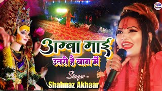 नवरात्रि स्पेशल भजन 2024 अम्बा माई उतरी है बाग में  Amba Mai Utri Hai Baag Me  Shahnaz Akhtar [upl. by Rehttam]