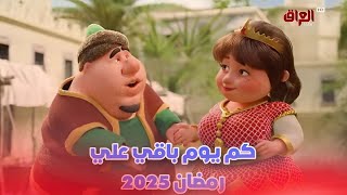 كم باقي علي رمضان 2025 وموعد شهر رمضان 2025اعرف في الفيديو ده موعد شهر رمضان رمضانكريم مسلسل [upl. by Ykcin]