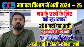 मप्र वन विभाग भर्ती 2024–25 ।। 200 पद ।। Mp Esb New Vacancy Update Today ।। पूरी जानकारी देख लो [upl. by Bearnard]