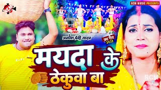 Video  मयदा के ठेकुवा बा  Awadhesh Pemi Yadav  Chhath Geet 2024 [upl. by Llevra]